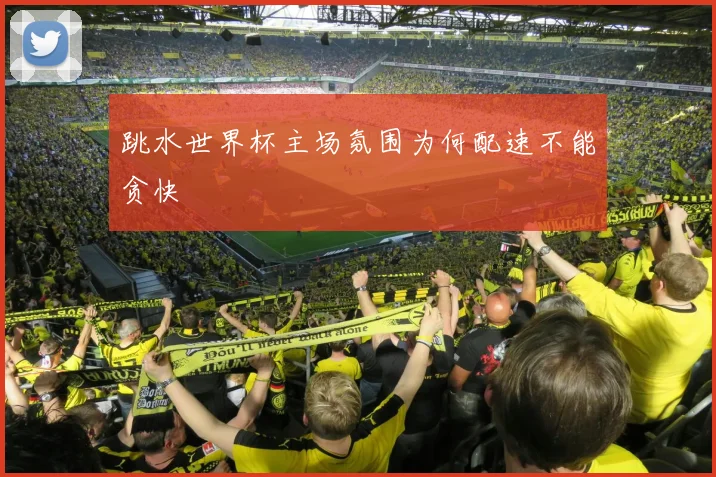 跳水世界杯主场氛围为何配速不能贪快