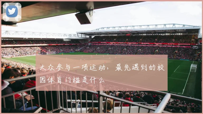 大众参与一项运动,最先遇到的校园体育门槛是什么