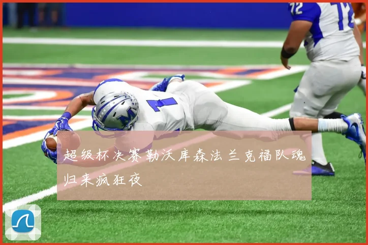 超级杯决赛勒沃库森法兰克福队魂归来疯狂夜