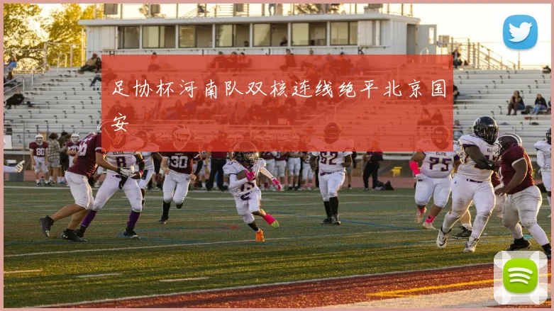 足协杯河南队双核连线绝平北京国安