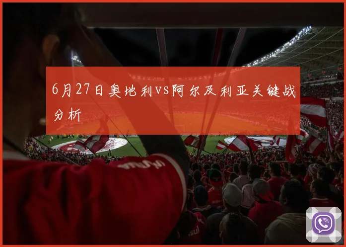 6月27日奥地利vs阿尔及利亚关键战分析