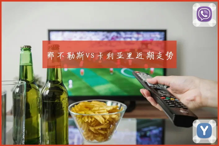 那不勒斯vs卡利亚里近期走势