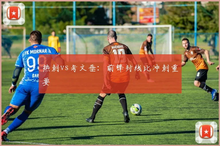 热刺vs考文垂:前锋封线比冲刺重要