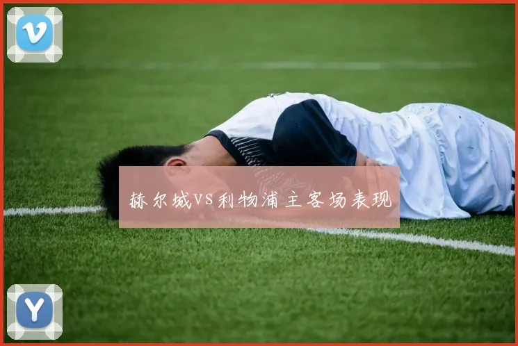 赫尔城vs利物浦主客场表现