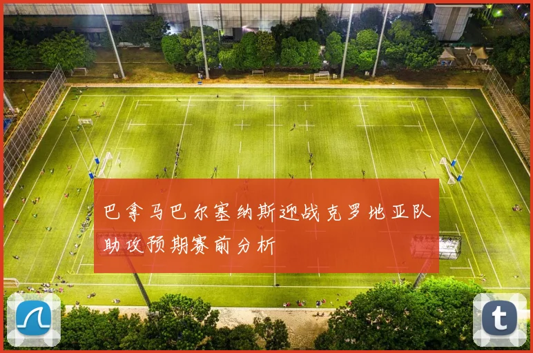 巴拿马巴尔塞纳斯迎战克罗地亚队助攻预期赛前分析