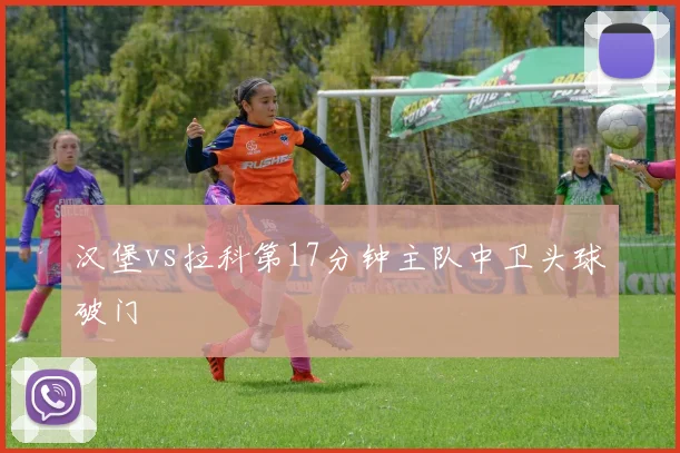 汉堡vs拉科第17分钟主队中卫头球破门