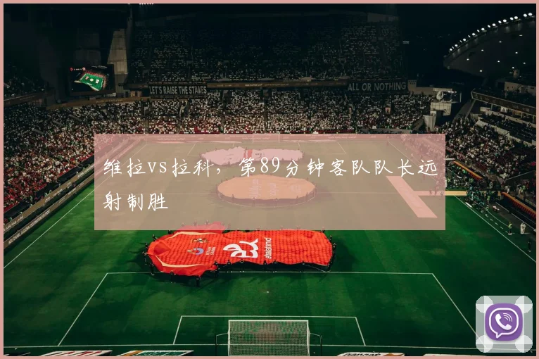 维拉vs拉科,第89分钟客队队长远射制胜