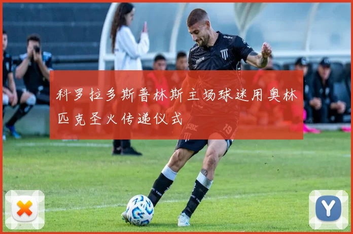 科罗拉多斯普林斯主场球迷用奥林匹克圣火传递仪式