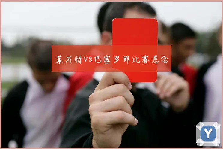 莱万特vs巴塞罗那比赛悬念