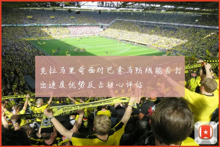 克拉马里奇面对巴拿马防线能否打出速度优势反击核心评估