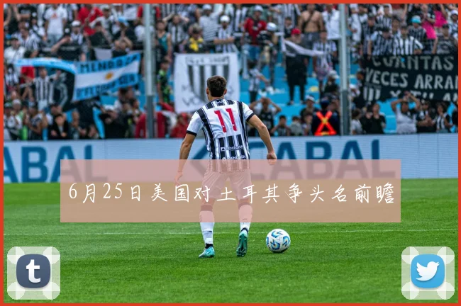 6月25日美国对土耳其争头名前瞻