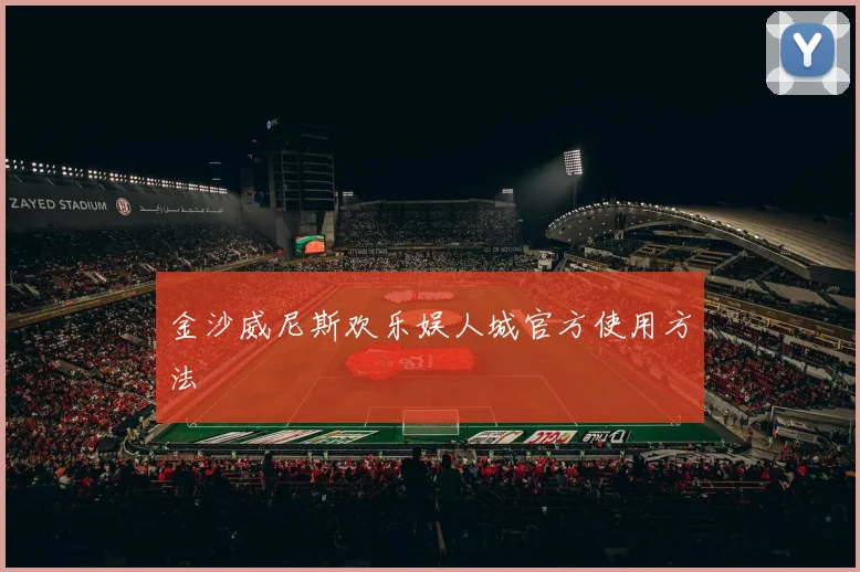 金沙威尼斯欢乐娱人城官方使用方法