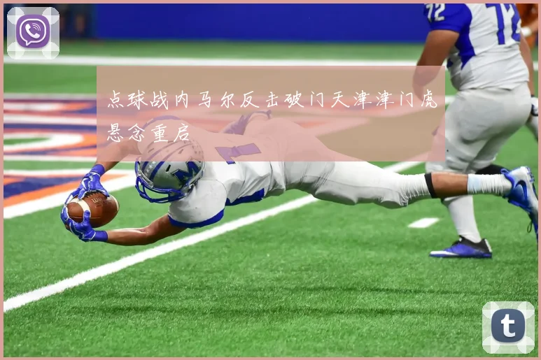 点球战内马尔反击破门天津津门虎悬念重启
