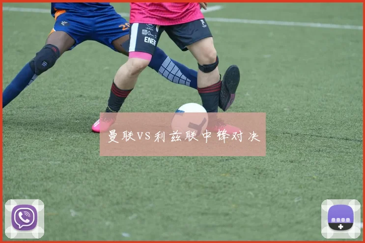曼联vs利兹联中锋对决