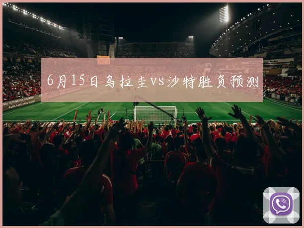 6月15日乌拉圭vs沙特胜负预测
