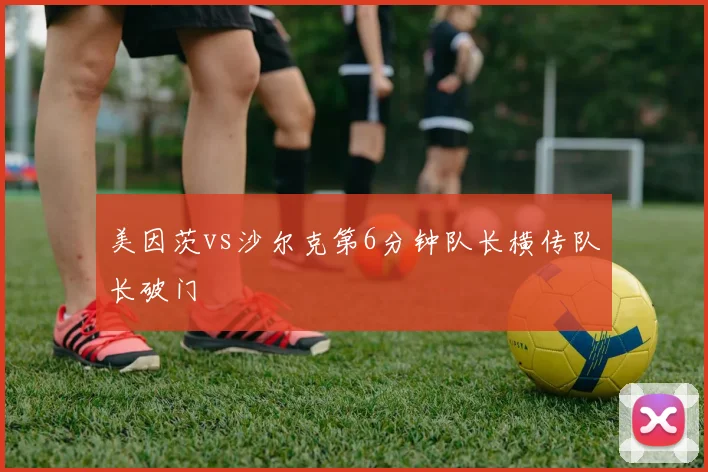 美因茨vs沙尔克第6分钟队长横传队长破门