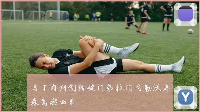 马丁内利倒钩破门弗拉门戈勒沃库森高燃回看